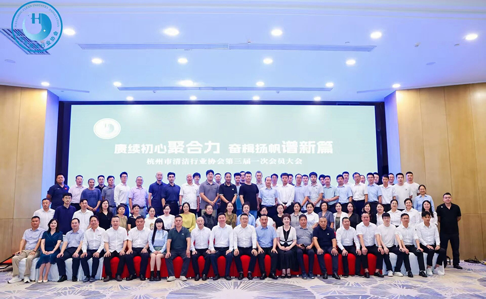 赓续初心聚合力、奋楫扬帆谱新篇| 杭州市清洁行业协会第三届第一次会员大会暨换届选举典礼圆满落幕